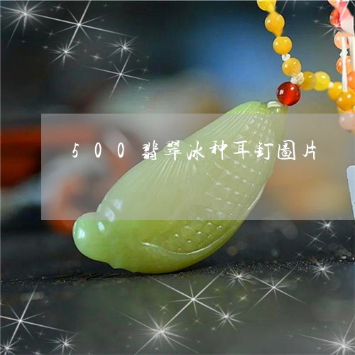 500翡翠冰种耳钉图片/2023070871825