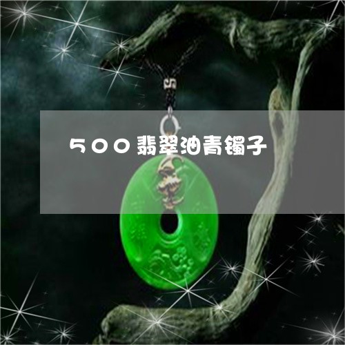 500翡翠油青镯子/2023033170403