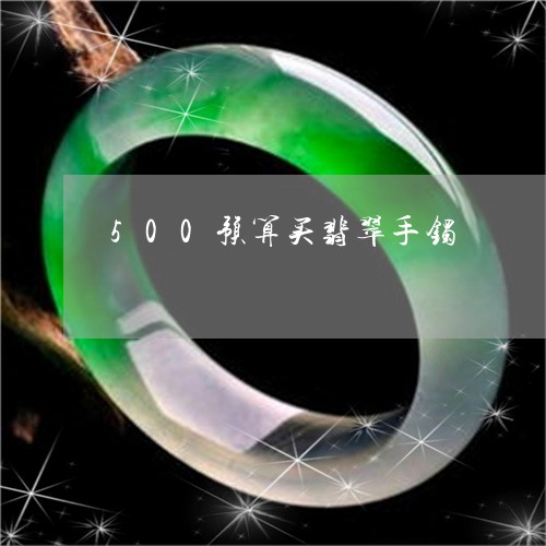 500预算买翡翠手镯/2023082687159