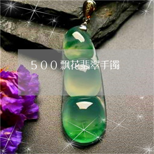 500飘花翡翠手镯/2023033114138