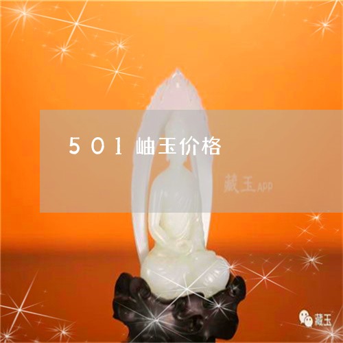 501岫玉价格/2023042504150