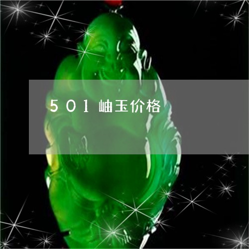 501岫玉价格/2023042538562