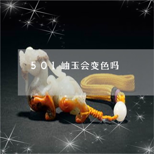 501岫玉会变色吗/2023033118451