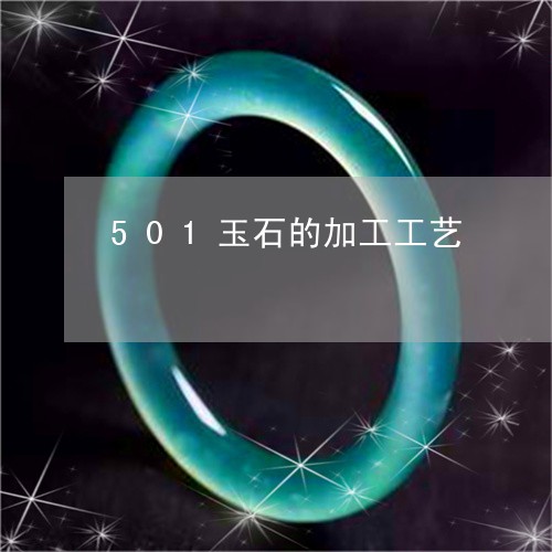 501玉石的加工工艺/2023041045168