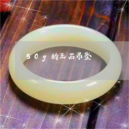 50g的玉石吊坠/2023100716046