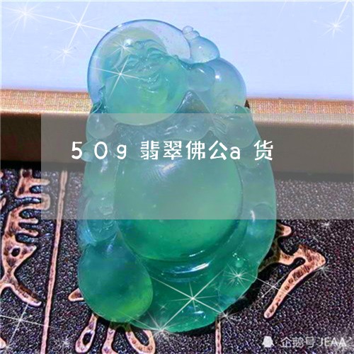 50g翡翠佛公a货/2023033187238