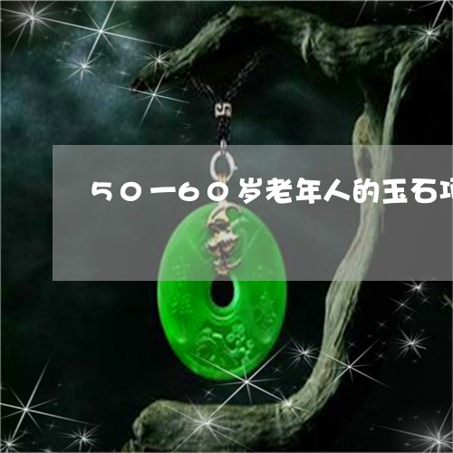 50一60岁老年人的玉石项链/2023120450726