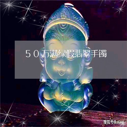 50万满绿假翡翠手镯/2023041057160