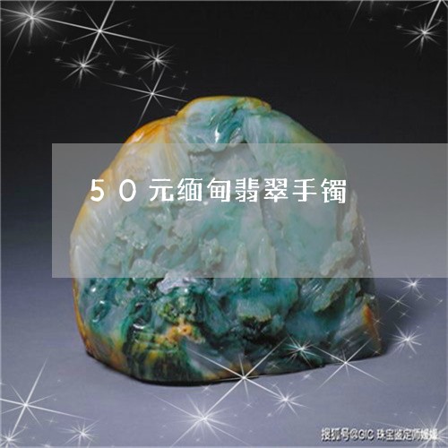 50元缅甸翡翠手镯/2023033152627