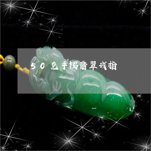 50克手镯翡翠戒指/2023033137161