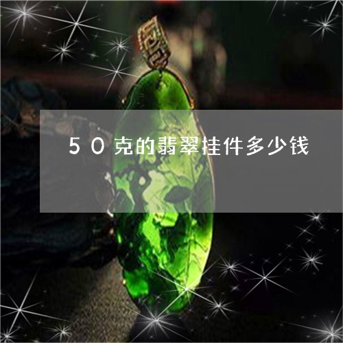 50克的翡翠挂件多少钱/2023070804827