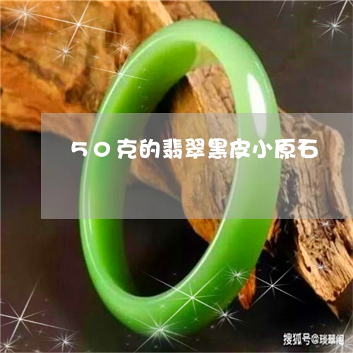 50克的翡翠黑皮小原石/2023070868472