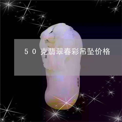 50克翡翠春彩吊坠价格/2023070822605