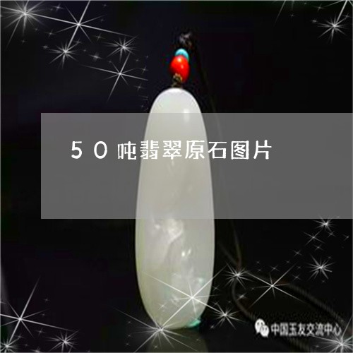 50吨翡翠原石图片/2023033170604