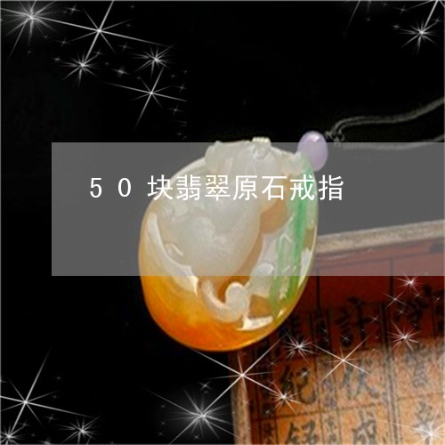 50块翡翠原石戒指/2023033196148