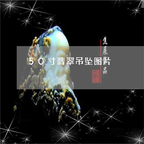 50寸翡翠吊坠图片/2023121053927