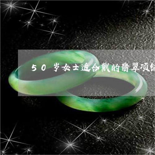 50岁女士适合戴的翡翠项链/2023100716269