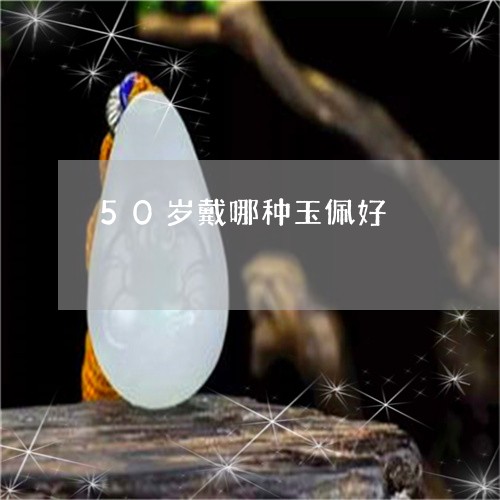 50岁戴哪种玉佩好/2023033158361