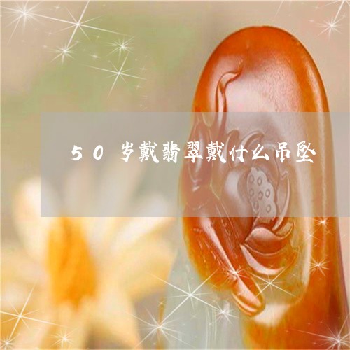 50岁戴翡翠戴什么吊坠/2023070828270