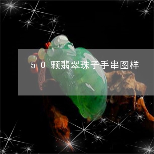 50颗翡翠珠子手串图样/2023070860713