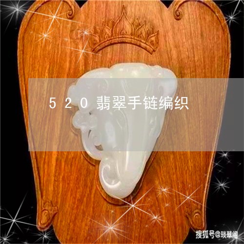 520翡翠手链编织/2023033136947