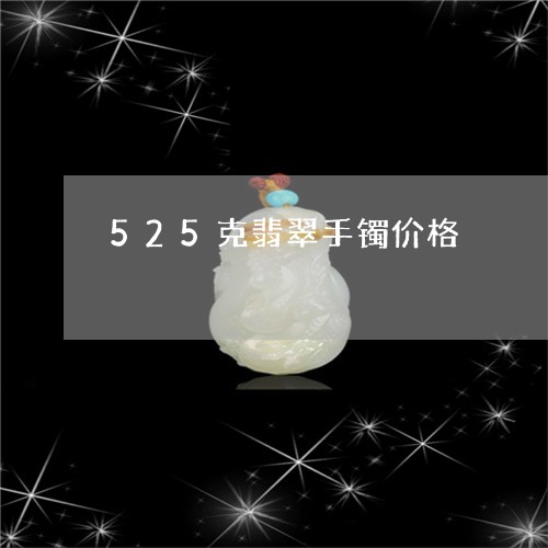 525克翡翠手镯价格/2023041011583