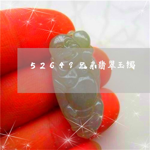 52649兄弟翡翠玉镯/2023070965036