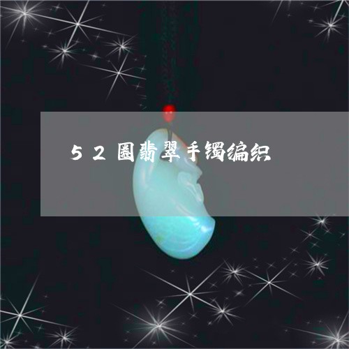 52圈翡翠手镯编织/2023033156406