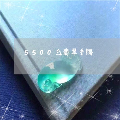 5500克翡翠手镯/2023033111726