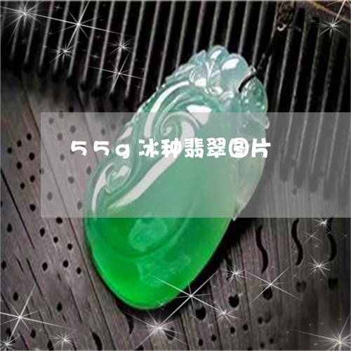 55g冰种翡翠图片/2023033133039