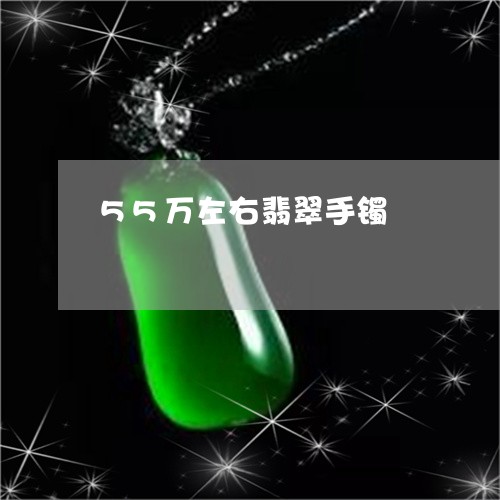 55万左右翡翠手镯/2023033162505