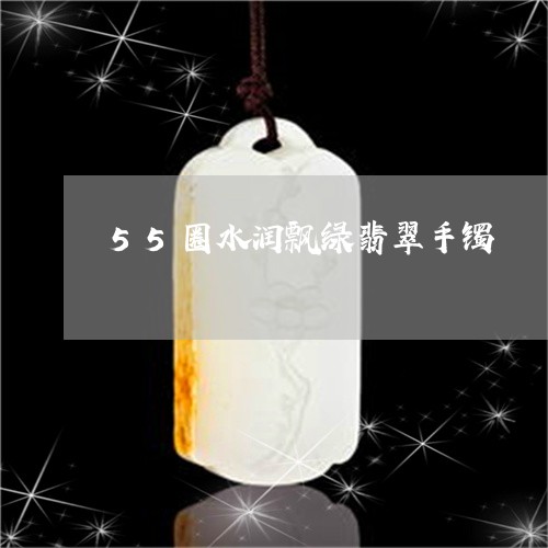 55圈水润飘绿翡翠手镯/2023070962615