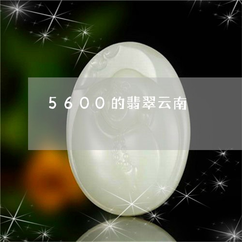 5600的翡翠云南/2023033104847