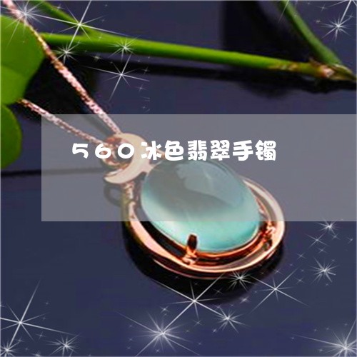 560冰色翡翠手镯/2023033148382