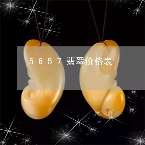 5657翡翠价格表/2023033194835