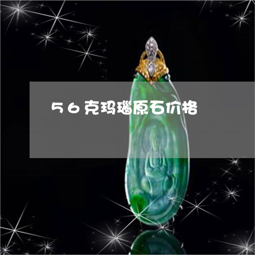 56克玛瑙原石价格/2023033197947