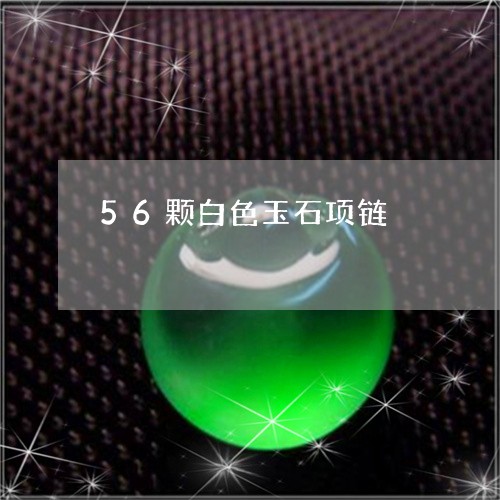 56颗白色玉石项链/2023033122815