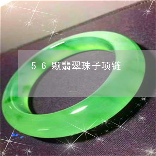 56颗翡翠珠子项链/2023033193795