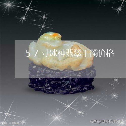 57寸冰种翡翠手镯价格/2023070810506