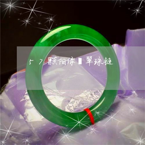 57颗阳绿翡翠珠链/2023033192827