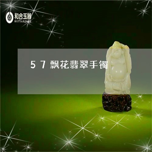 57飘花翡翠手镯/2023100685037