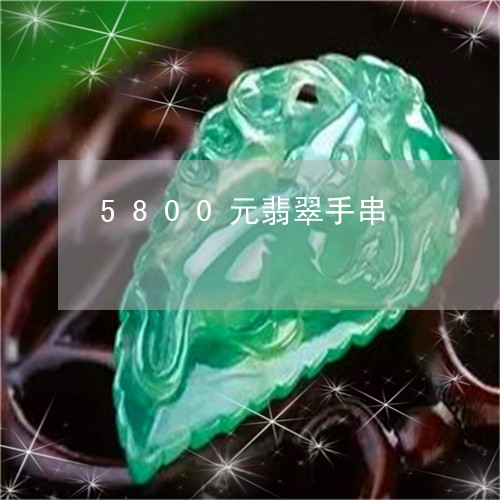 5800元翡翠手串/2023033139571