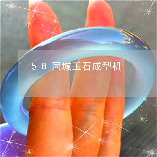 58同城玉石成型机/2023033172807