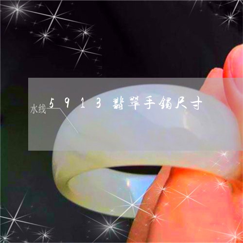 5913翡翠手镯尺寸/2023041131485