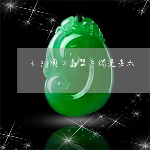 59圈口翡翠手镯是多大/2023070806140