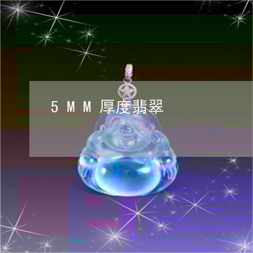 5MM厚度翡翠/2023052015948