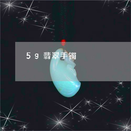 5g翡翠手镯/2023080123837