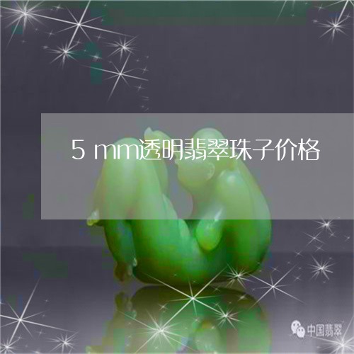 5mm透明翡翠珠子价格/2023070921615