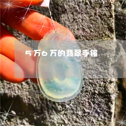 5万6万的翡翠手镯/2023033171615