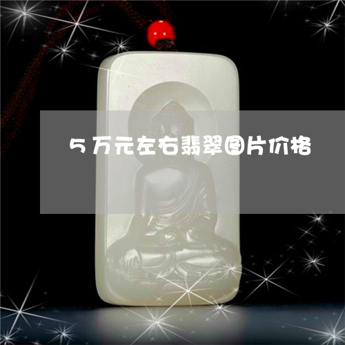 5万元左右翡翠图片价格/2023070885825